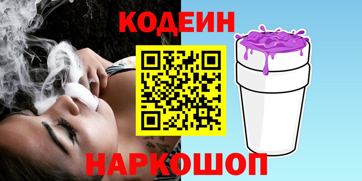 Кодеиновый сироп Lean Purple Drank  Кодеин Purple Drank  Вход с VPN  Ноябрьск 